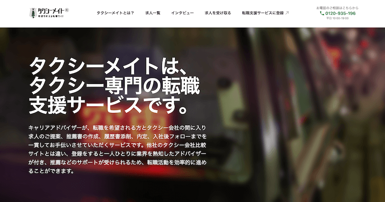 タクシーメイト