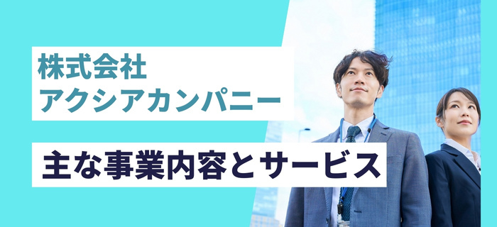 株式会社アクシアカンパニーの主な事業内容とサービス