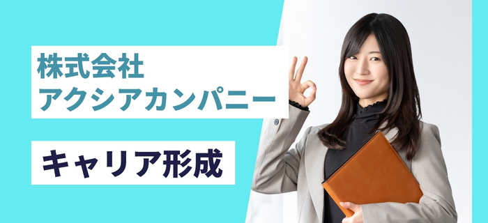 株式会社アクシアカンパニーでのキャリア形成