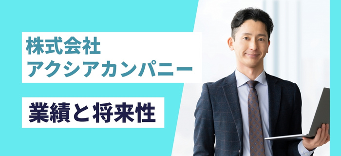 株式会社アクシアカンパニーの業績と将来性