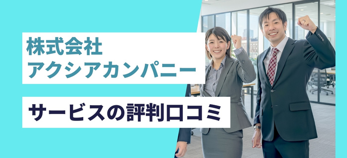 株式会社アクシアカンパニーのサービス評判口コミ