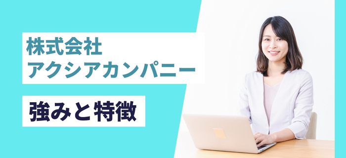 株式会社アクシアカンパニーの強みと特徴