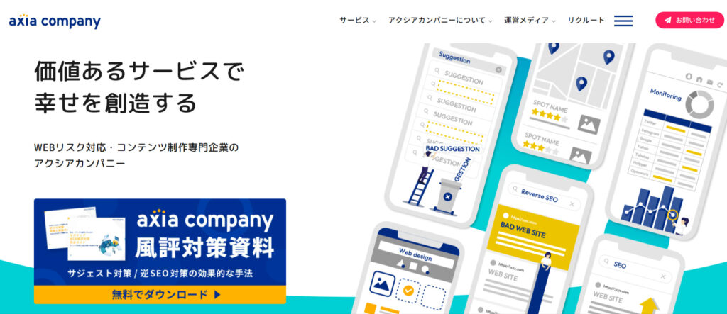 株式会社アクシアカンパニーの評判口コミ！逆SEO専門会社の実態を解説