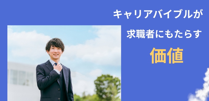 キャリアバイブルが求職者にもたらす価値