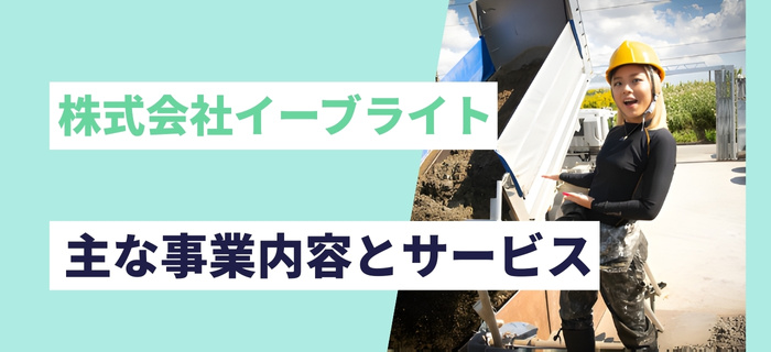 株式会社イーブライトの主な事業内容とサービス