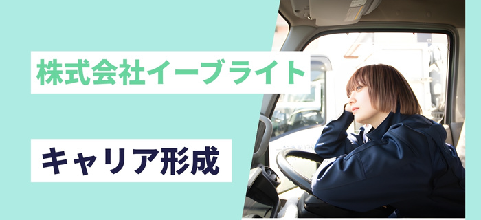 株式会社イーブライトでのキャリア形成