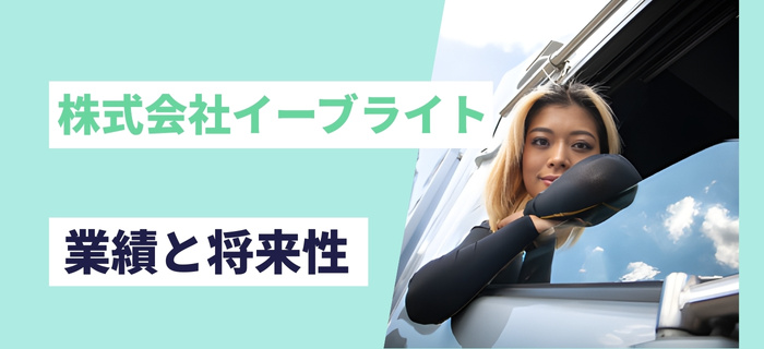 株式会社イーブライトの業績と将来性