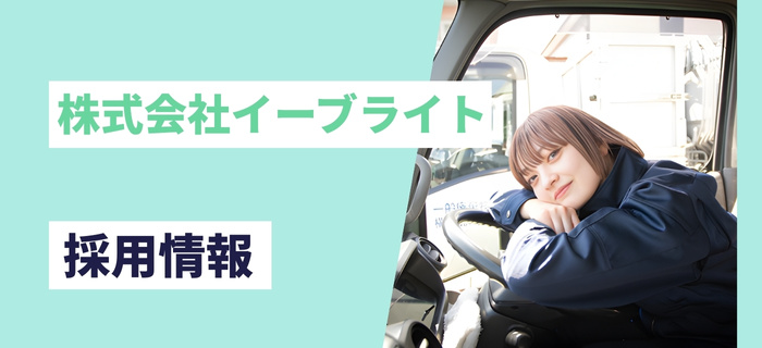 株式会社イーブライトの採用情報