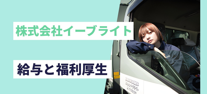 株式会社イーブライトの給与と福利厚生
