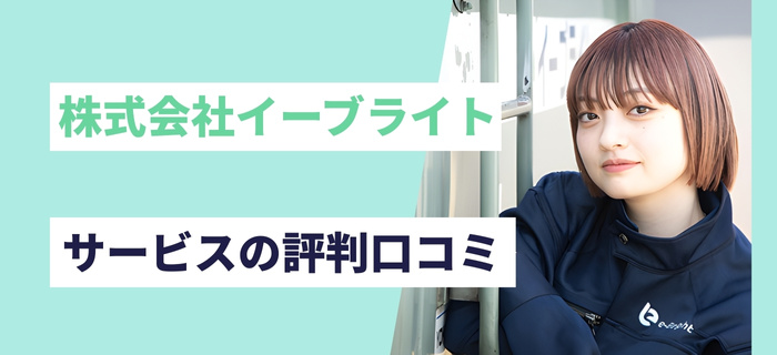 株式会社イーブライトのサービス評判口コミ