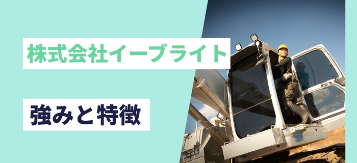 株式会社イーブライトの強みと特徴
