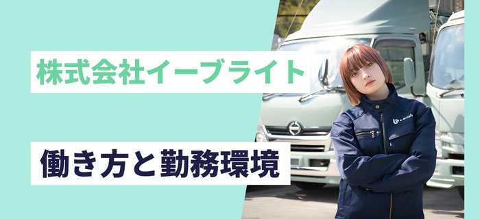 株式会社イーブライトの働き方と勤務環境