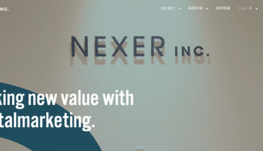 株式会社NEXERの評判口コミ！事業内容から新卒求人情報まで徹底解説