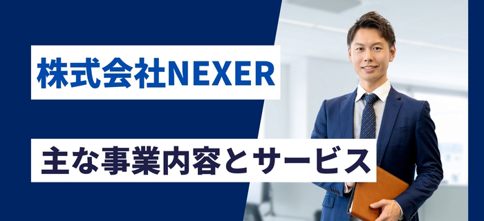 株式会社NEXERの主な事業内容とサービス