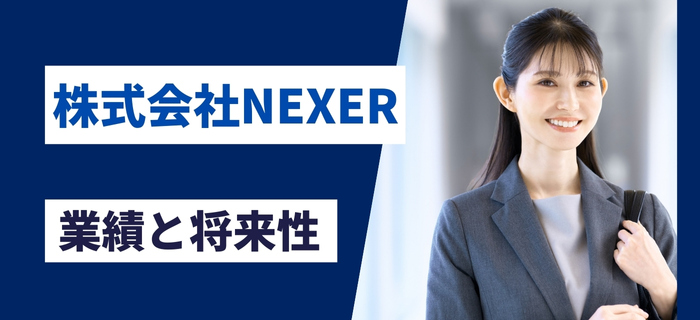株式会社NEXERの業績と将来性