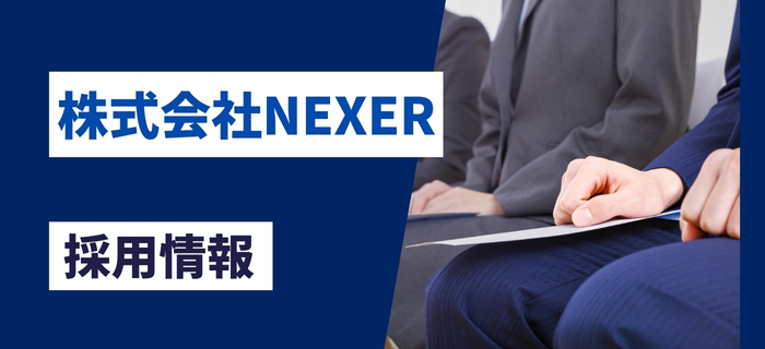 株式会社NEXERの採用情報