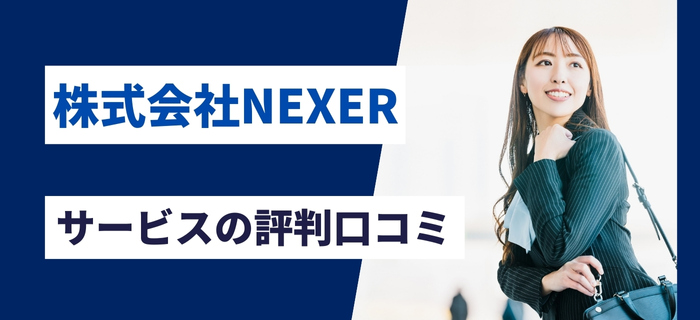 株式会社NEXERのサービス評判口コミ
