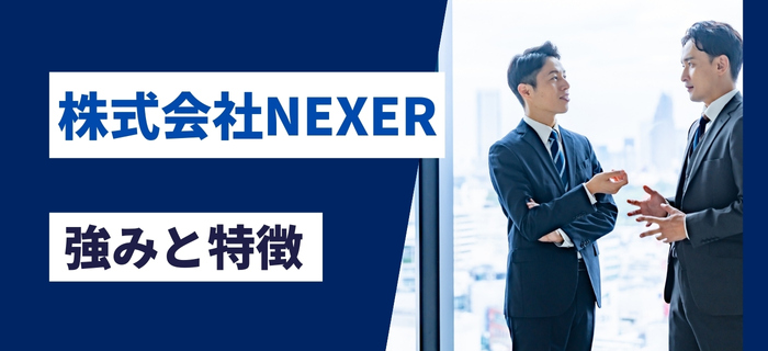 株式会社NEXERの強みと特徴