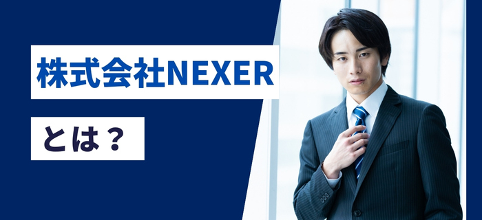 株式会社NEXERとは？