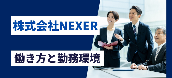 株式会社NEXERの働き方と勤務環境