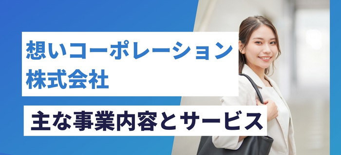 想いコーポレーション株式会社の主な事業内容とサービス