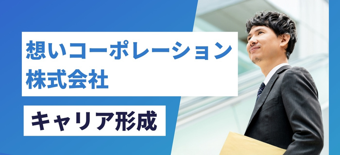 想いコーポレーション株式会社でのキャリア形成