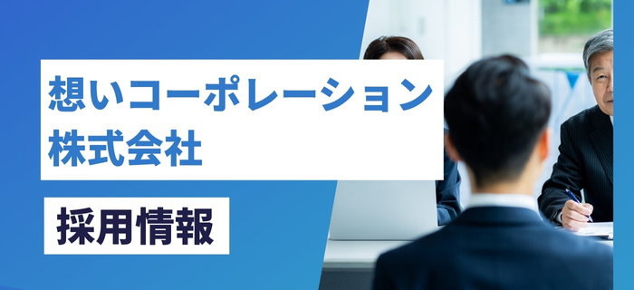 想いコーポレーション株式会社の採用情報