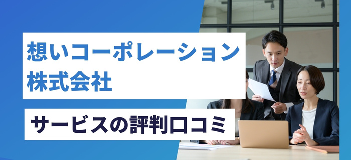 想いコーポレーション株式会社のサービスの評判口コミ