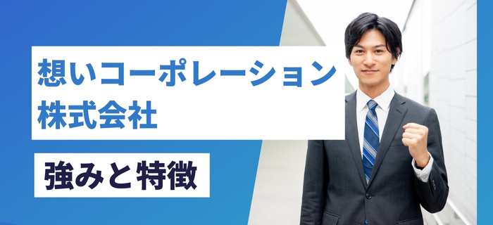 想いコーポレーション株式会社の強みと特徴