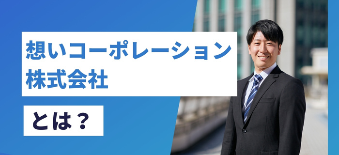 想いコーポレーション株式会社とは?