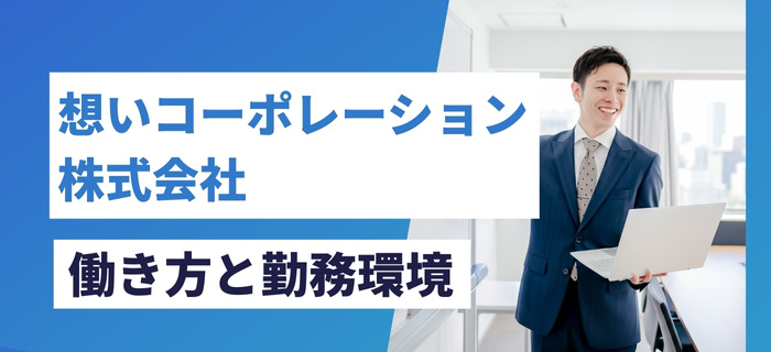 想いコーポレーション株式会社の働き方と勤務環境