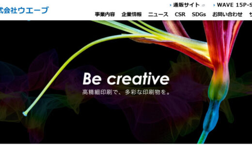 株式会社ウエーブの評判口コミ/年収/福利厚生/離職率/就活生が知りたい社風・選考フロー・将来性まで徹底解説