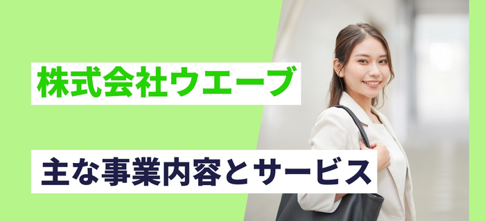 株式会社ウエーブの主な事業内容とサービス