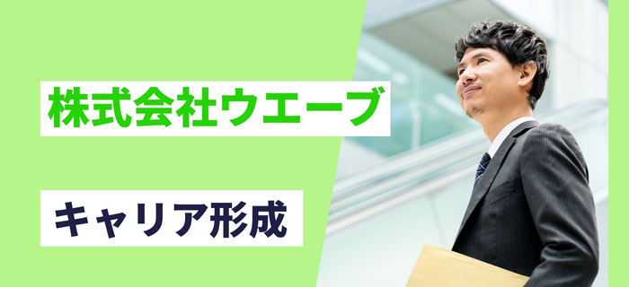 株式会社ウエーブでのキャリア形成