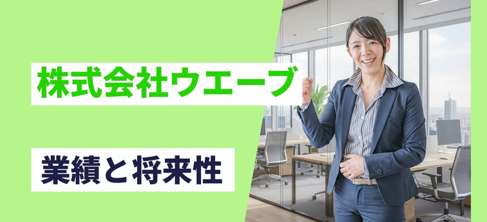 株式会社ウエーブの業績と将来性