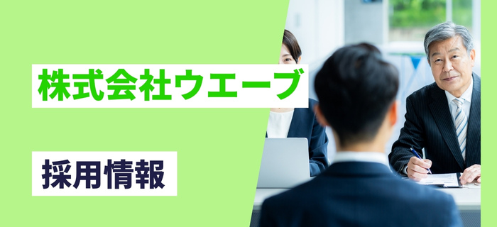 株式会社ウエーブの採用情報