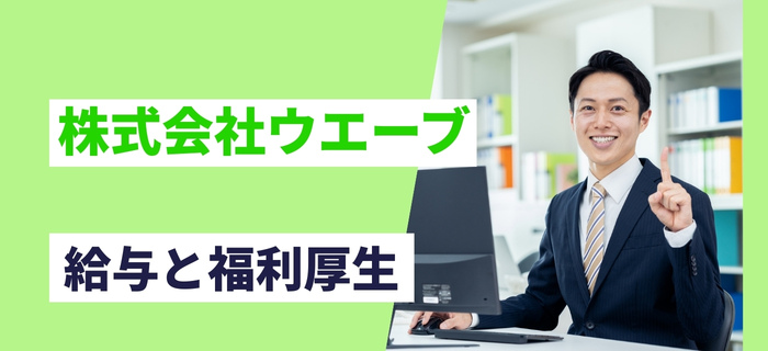 株式会社ウエーブの給与/年収と福利厚生