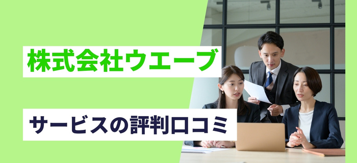 株式会社ウエーブのサービスの評判口コミ
