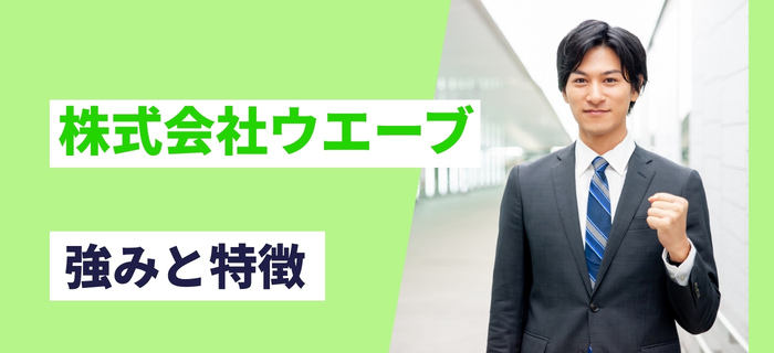 株式会社ウエーブの強みと特徴