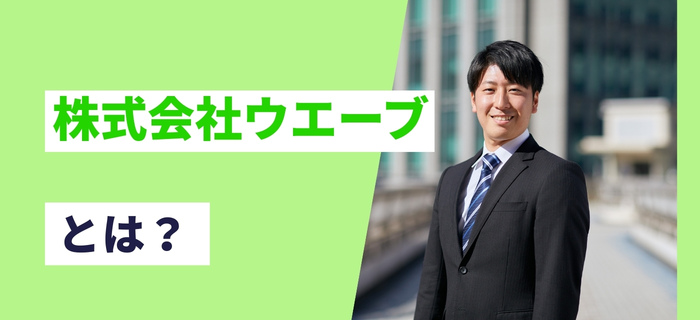 株式会社ウエーブとは？