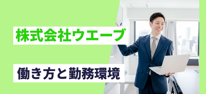 株式会社ウエーブの働き方と勤務環境