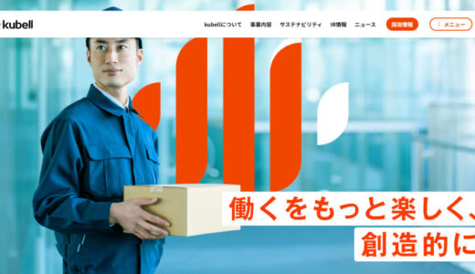 株式会社kubell（旧Chatwork）の評判口コミ／年収／福利厚生／離職率／就活生・転職者が知りたい社風・選考フロー・将来性まで徹底解説【2026年最新】