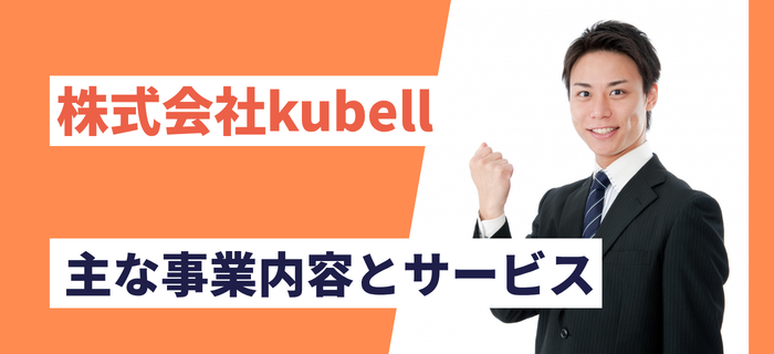株式会社kubellの主な事業内容とサービス