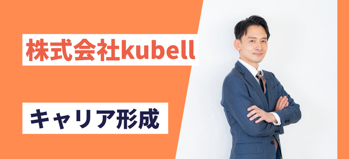 株式会社kubellでのキャリア形成