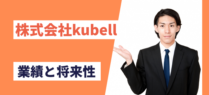 株式会社kubellの業績と将来性