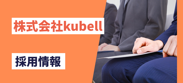 株式会社kubellの採用情報