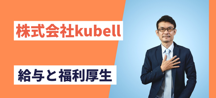株式会社kubellの給与・年収と福利厚生