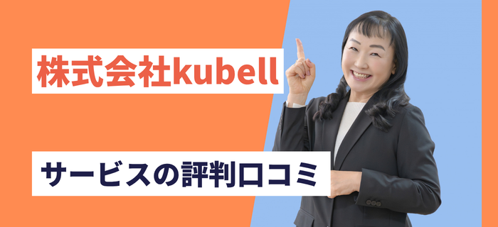 株式会社kubell(Chatwork)のサービス評判口コミ