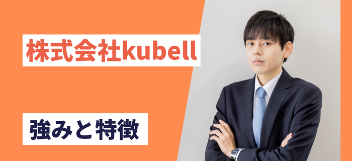 株式会社kubellの強みと特徴