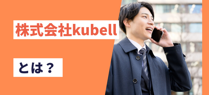 株式会社kubellとは?
